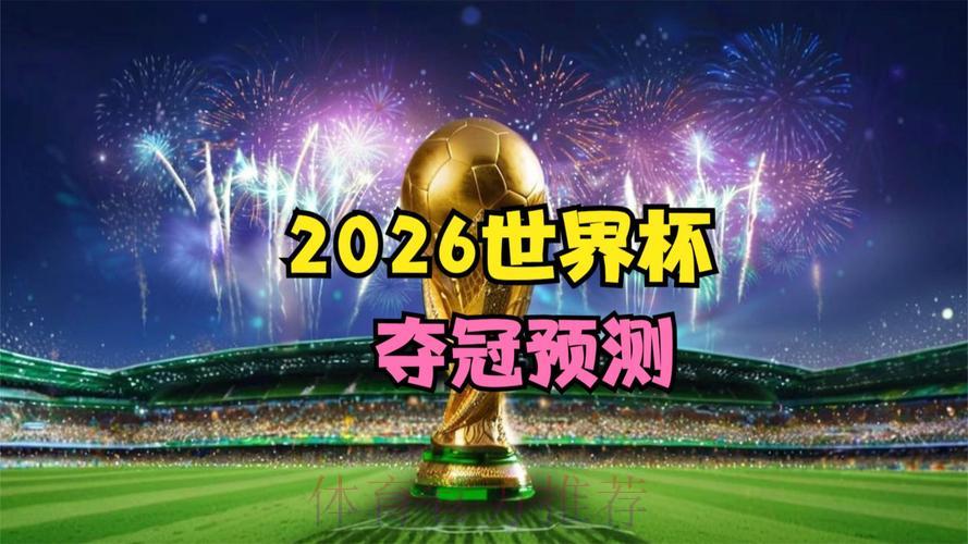 2026世界杯免费高清直播完整观看攻略 2026世界杯免费高清直播完整观看攻略