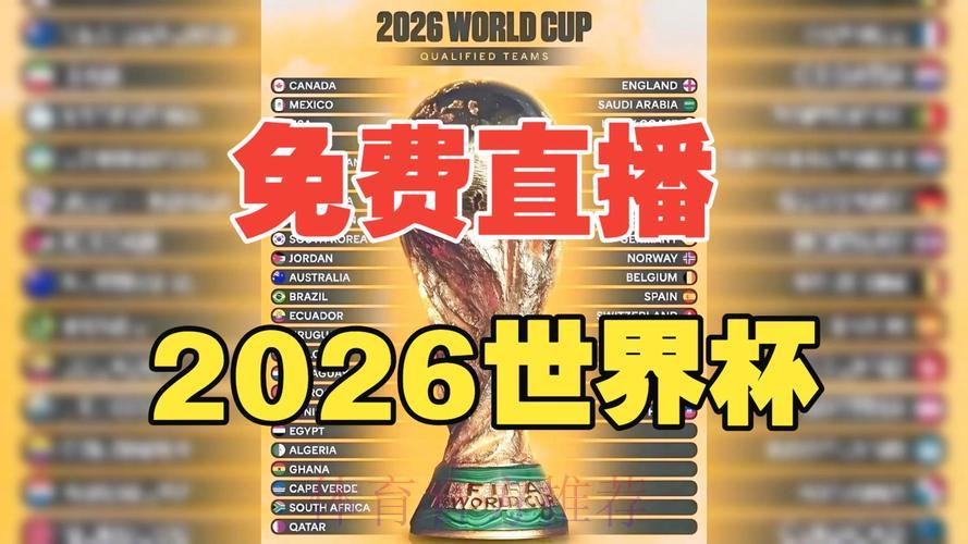 2026世界杯免费高清直播完整观看攻略 2026世界杯免费高清直播完整观看攻略